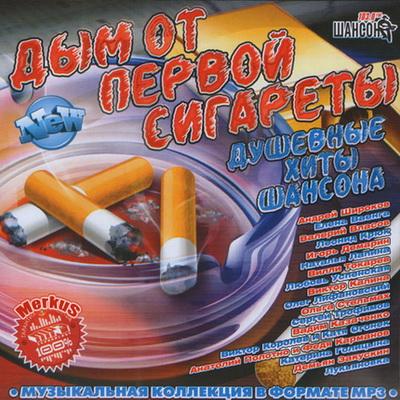 Дым Первой Сигареты (2011)