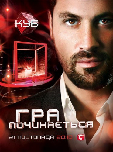 Куб (2 сезон, 11 выпуск) 04.06.2012