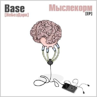 Base (НеБезДари) – Мыслекорм ЕP (2011)