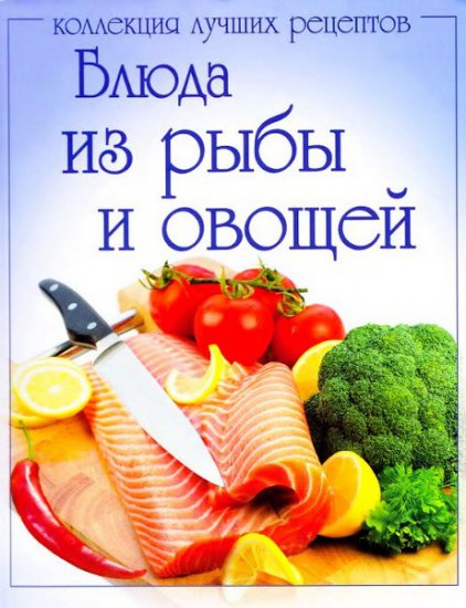 Блюда из рыбы и овощей (2011)