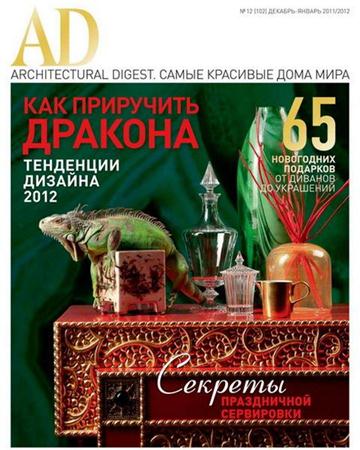 AD/Architectural Digest №12 (декабрь 2011 - январь 2012)