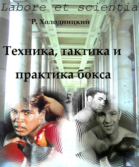 Р. Холодницкий - Техника, тактика и практика бокса (2011)