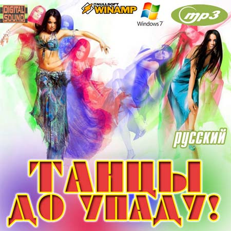 Танцы До Упаду! Русский (2011)