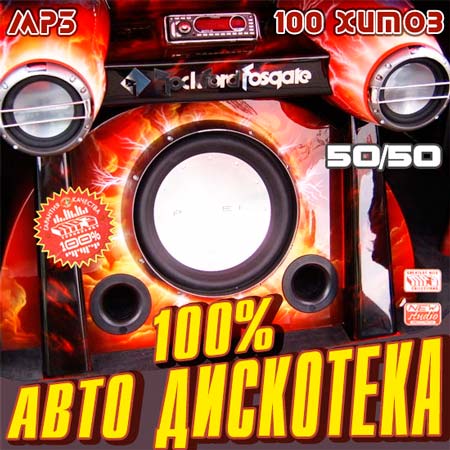 100% Авто Дискотека 50+50 (2011)