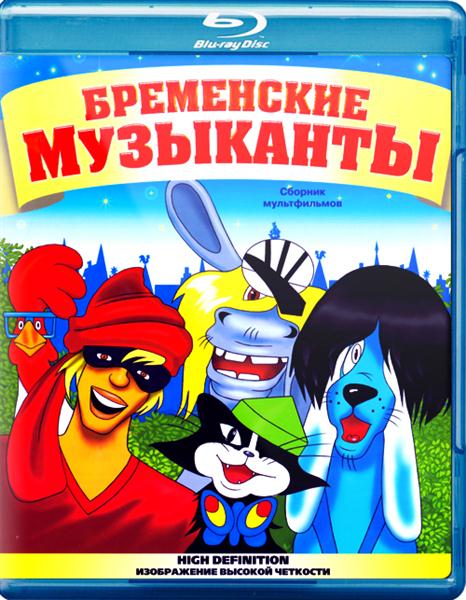 Бременские музыканты. Сборник мультфильмов (1967-1981) BDRip 1080p