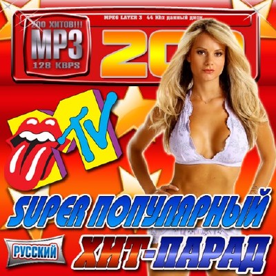 Super популярный хит-парад MTV Русский (2011)
