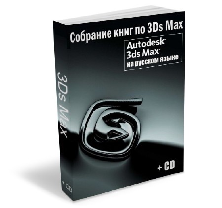 Собрание книг по 3Ds Max на русском языке + CD