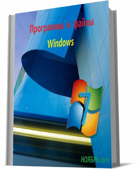 Программы и файлы Windows (Александр Климов / ноябрь 2011)