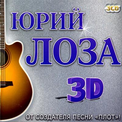 Юрий Лоза - 3D (2011)