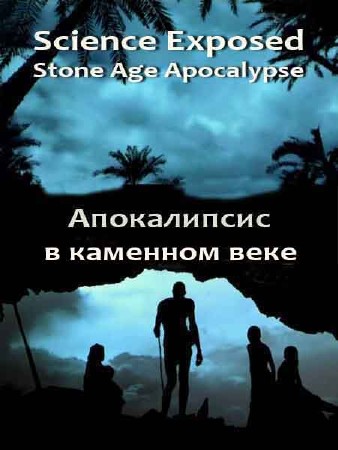 Неразгаданный мир. Апокалипсис в каменном веке / Science Exposed (2011) SATRip