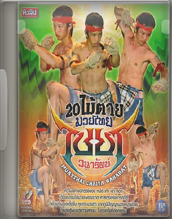 Муай Тай Чайя Ванарат.Часть 1-3 (2011) DVDRip