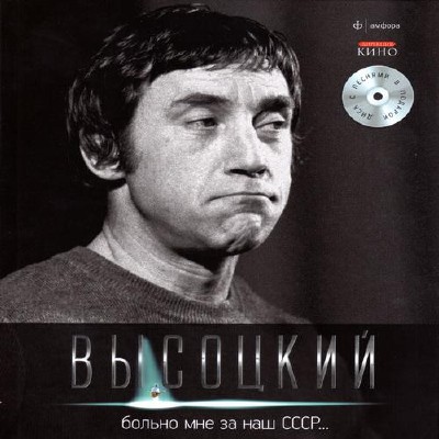 Владимир Высоцкий - Больно мне за наш СССР... (2011)