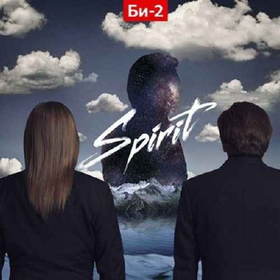 Би 2 - Spirit (2011)