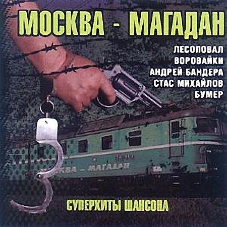 VA-Москва-Магадан: Суперхиты шансона (2011)