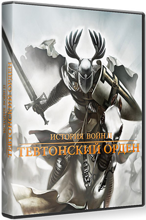 Тевтонский орден (2011/FULL/Русский)