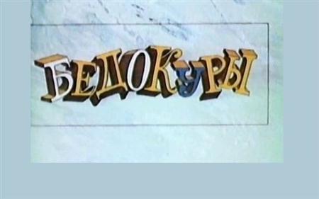 Бедокуры (1982 / TVRip)
