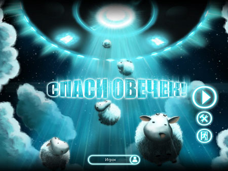  Спаси овечек / Running Sheep (2011/RUS)