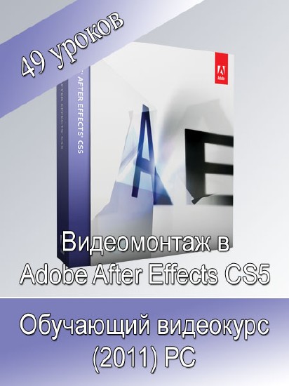 Видеомонтаж в Adobe After Effects CS5 (RUS/2011)