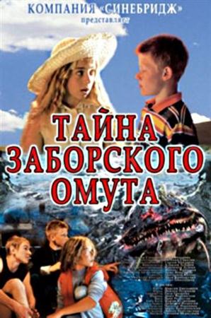 Тайна Заборского омута (2003 / DVDRip)