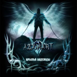 Адамант - Крылья Надежды (2009)