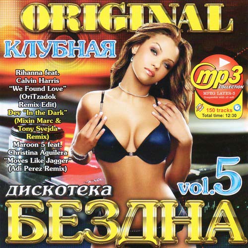 Дискотека Бездна Original Клубная 5 + Private Erotic Music Vol.3 + Музыка Р