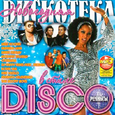 Новогодняя Дискотека в стиле Disco Ремиксы (2011)