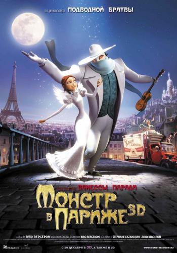 Монстр в Париже / Un monstre à Paris (2011)