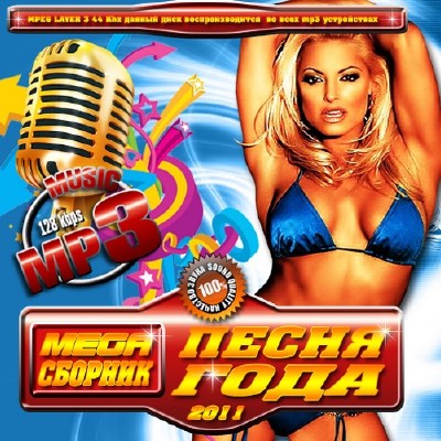 Mega сборник: Песня года (2011)