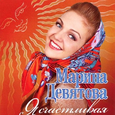 Марина Девятова - Я счастливая (2011)