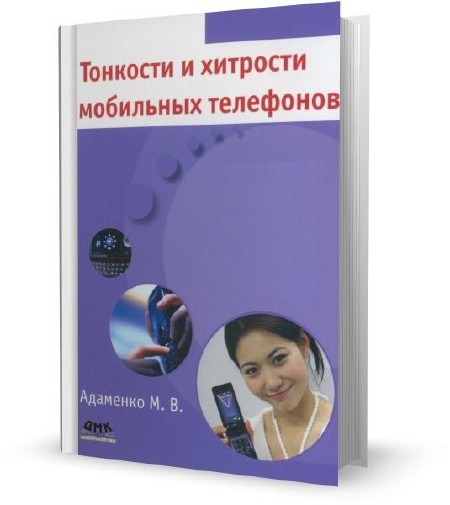 Адаменко М. В. - Тонкости и хитрости мобильных телефонов (2011)