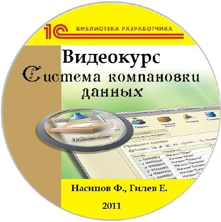 Видеокурс: Система компановки данных (1С:Предприятие 8.2) (2011/RUS)