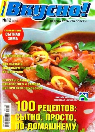 Вкусно! Спецприложение к журналу Телескоп №12 (декабрь 2011)