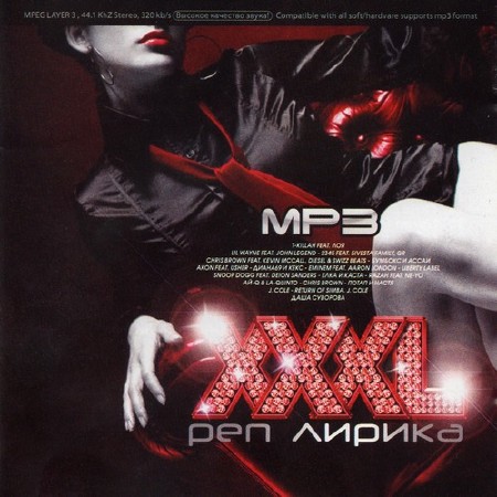 XXXL Рэп Лирика (2011)