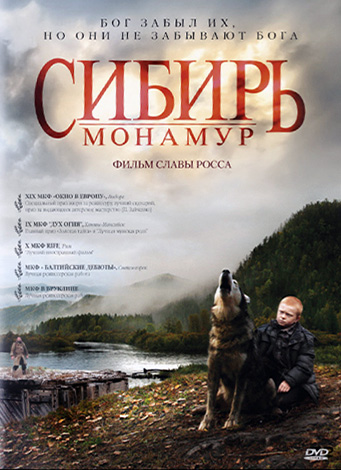Сибирь. Монамур (2011) DVD9
