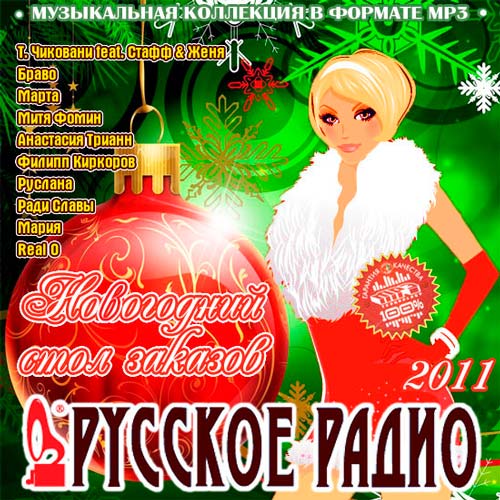 Новогодний Стол Заказов Русского Радио (2011)