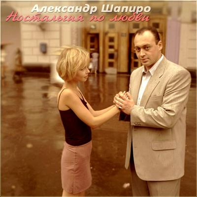 Александр Шапиро – Ностальгия по любви (2011)