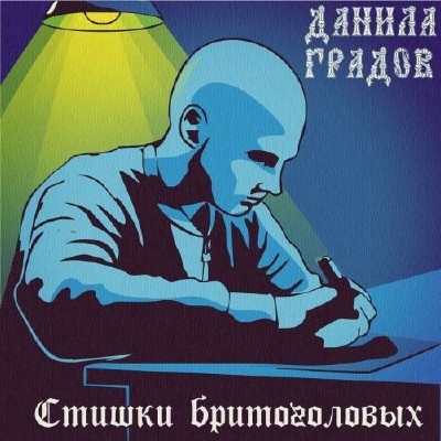 Данила Градов - Стишки бритоголовых (2011)