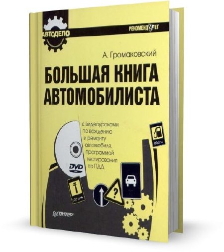 Громаковский А.А. - Большая книга автомобилиста (2009)
