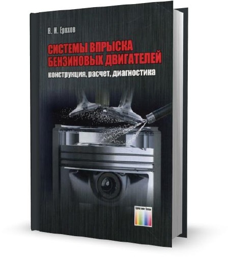 Ерохов В.И. - Системы впрыска бензиновых двигателей: конструкция, расчет, диагностика (2011)