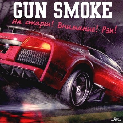 Gun Smoke - На Старт! Внимание! Рэп! (2011)