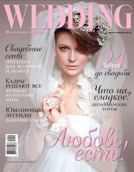 Wedding №2 (март-апрель 2010) Россия