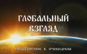 Глобальный взгляд. НЛО и их создатели (2011) DVDRip