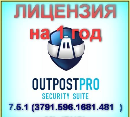 Outpost Security Suite Pro 7.5.1 (3791.596.1681.481 ) ML (RUS) + ЛИЦЕНЗИЯ на 1 год