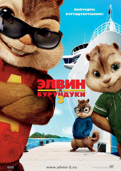 Элвин и бурундуки 3 / Alvin and the Chipmunks: Chip-Wrecked (2011/CAMRip)