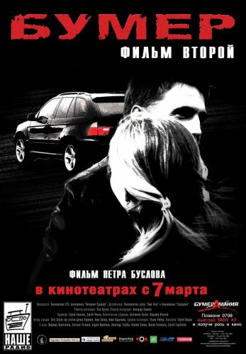 Бумер: Фильм второй (2006) DVDRip