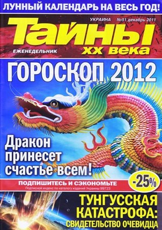 Тайны ХХ века №51 (декабрь 2011)