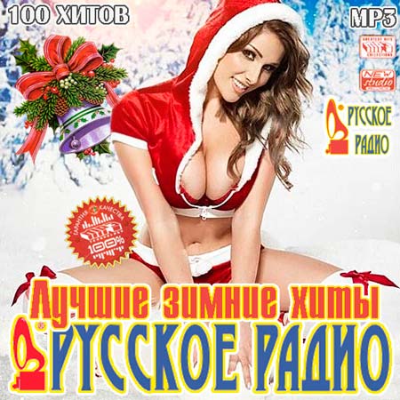 Лучшие Зимние Хиты Русского Радио (2011)
