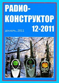 Радиоконструктор №12 (декабрь 2011)
