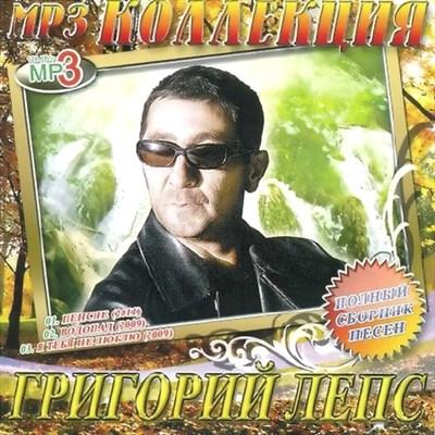 Григорий Лепс - Полный сборник песен (2011)