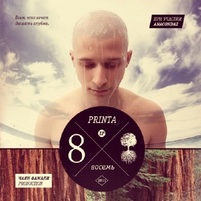 Printa - Восемь (2011)